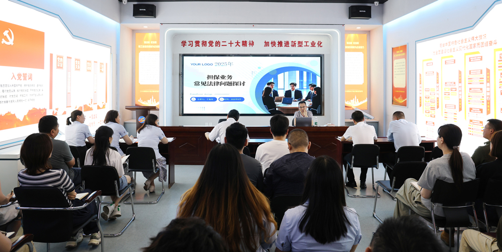 為提升法律風(fēng)險(xiǎn)防范能力，6月18日,金融板塊邀請(qǐng)連云港蒼佑律師事務(wù)所于旭東律師，舉辦擔(dān)保業(yè)務(wù)法律問(wèn)題交流會(huì)。通過(guò)深入探討常見(jiàn)法律風(fēng)險(xiǎn)點(diǎn)，有效增強(qiáng)了員工運(yùn)用法律知識(shí)規(guī)范操作、識(shí)別和規(guī)避金融風(fēng)險(xiǎn)的能力，助力后續(xù)業(yè)務(wù)工作更合規(guī)、高效。