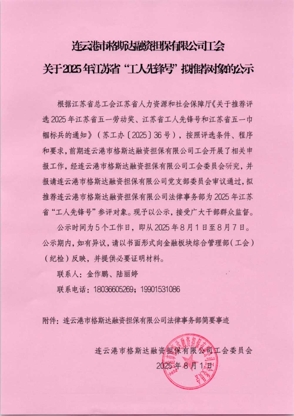 連云港市格斯達(dá)融資擔(dān)保有限公司工會(huì)關(guān)于2025年江蘇省“工人先鋒號(hào)”擬推薦對(duì)象的公示