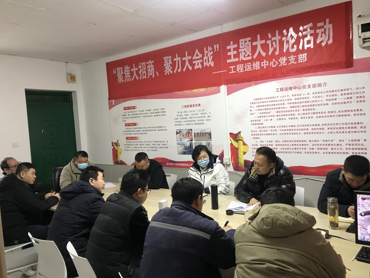 1工程運(yùn)維中心黨支部開展“聚焦大招商、聚力大會戰(zhàn)”主題黨日活動.png